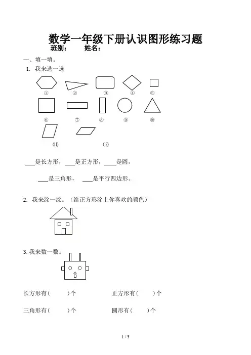 数学一年级下册认识图形练习题