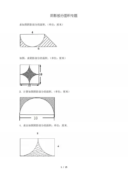 小学六年级-阴影部分面积及答案完整
