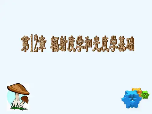 辐射度学和光度学基础