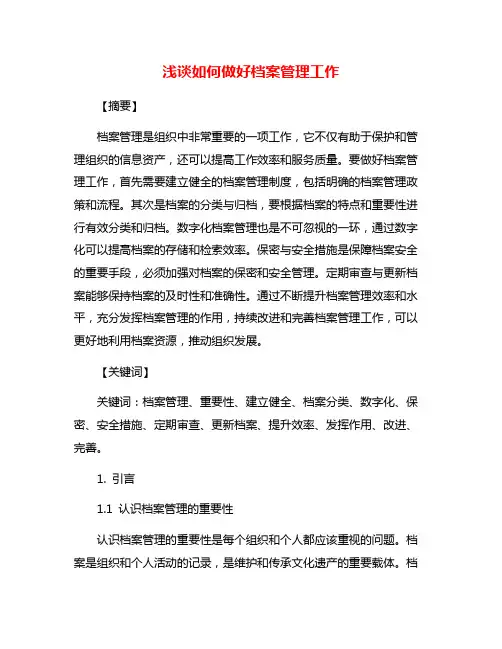 浅谈如何做好档案管理工作
