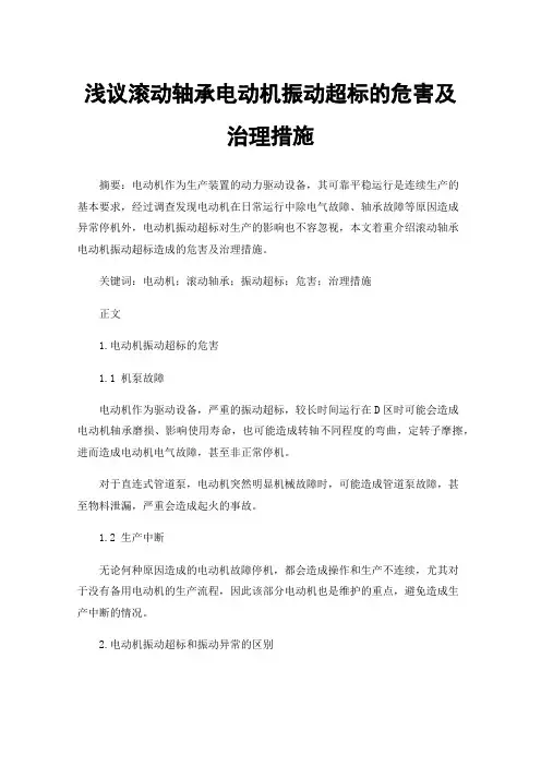 浅议滚动轴承电动机振动超标的危害及治理措施