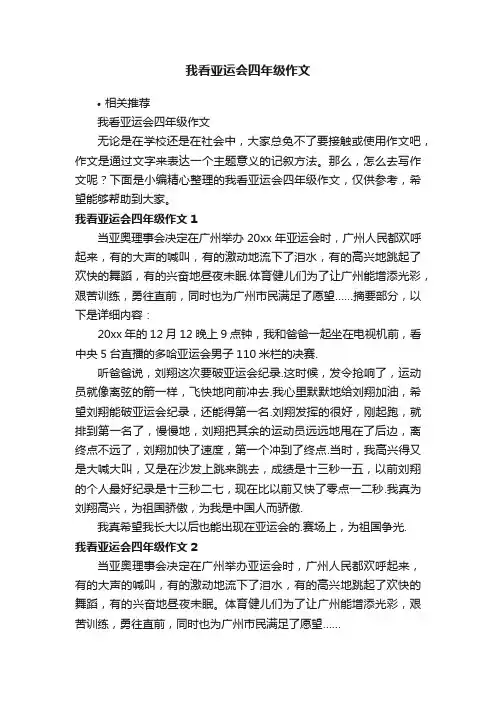 我看亚运会四年级作文