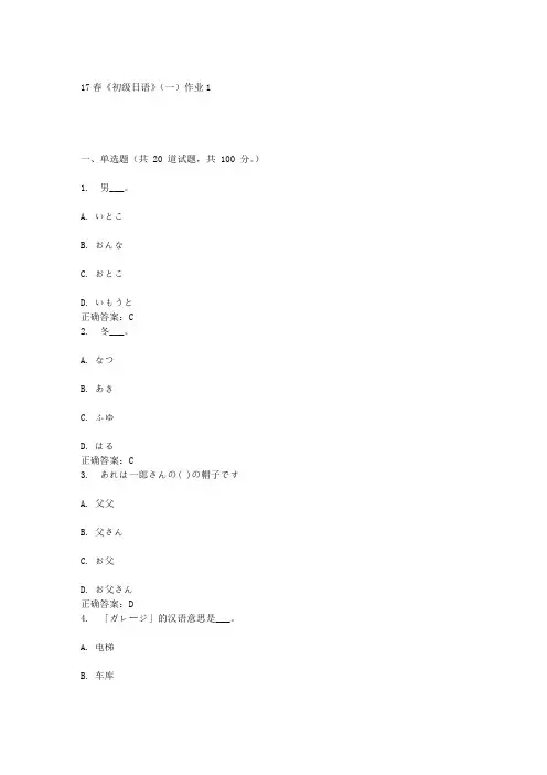 北语17春《初级日语》(一)作业1答案