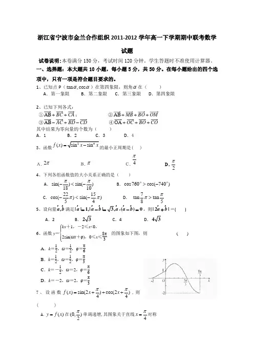 浙江省宁波市金兰合作组织2011-2012学年高一下学期期中联考试题(数学)