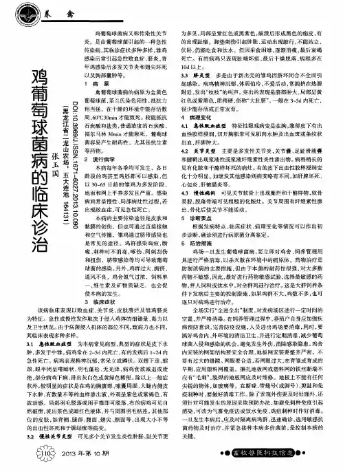 鸡葡萄球菌病的临床诊治