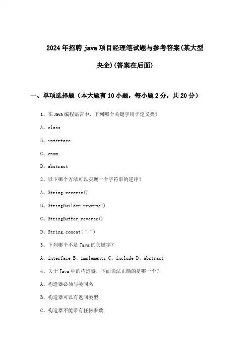 java项目经理招聘笔试题与参考答案(某大型央企)2024年