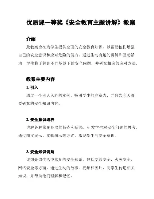 优质课一等奖《安全教育主题讲解》教案