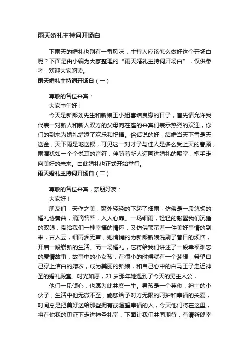 雨天婚礼主持词开场白