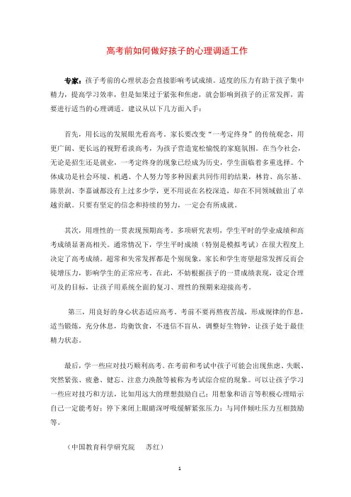 高考前如何做好孩子的心理调适工作