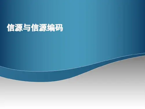 通信原理课件第5讲 信源编码：CCITT编码,相关信源的编码,信道编码