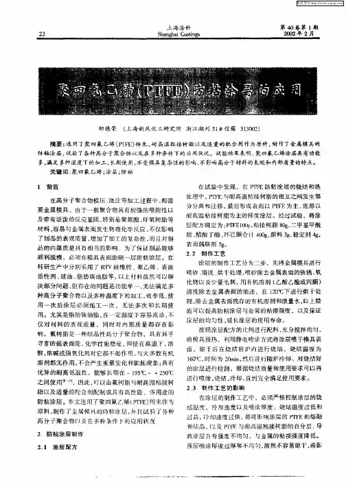 聚四氟乙烯(PTFE)防粘涂层的应用