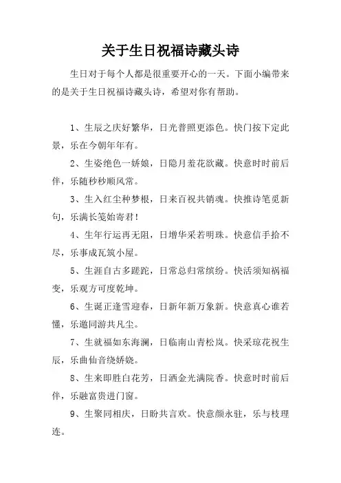 关于生日祝福诗藏头诗