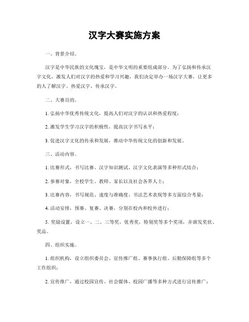 汉字大赛实施方案
