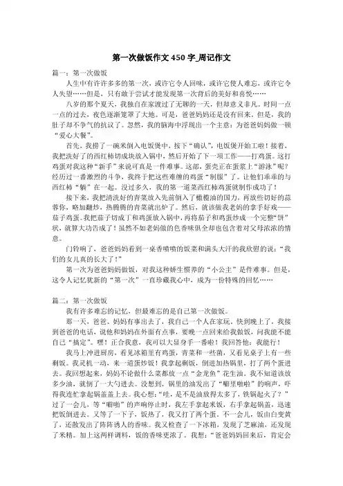 第一次做饭作文450字_周记作文