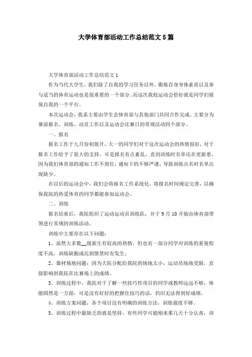 大学体育部活动工作总结范文5篇