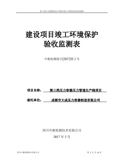 环境影响评价报告公示：第三类压力容器管道生产线项目竣工环境保护验收监..