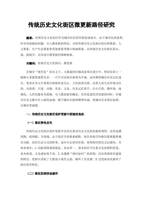 传统历史文化街区微更新路径研究