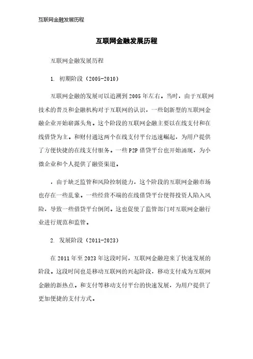 互联网金融发展历程