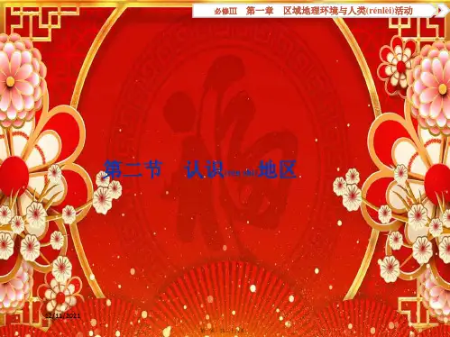 高考地理总复习 第一章 区域地理环境与人类活动 第二节 认识地区课件 