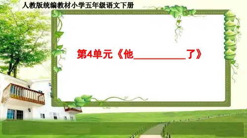 人教部编五年级语文下册第4单元《他__________了》同步作文