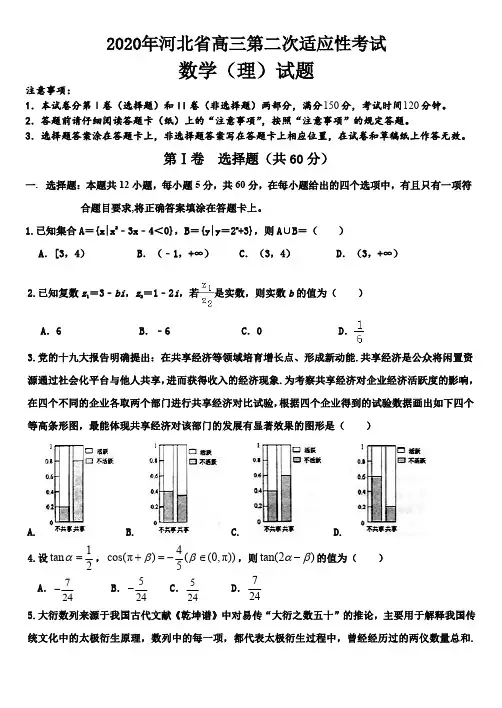 2020年河北省高三第二次适应性考试数学(理)试题-含答案