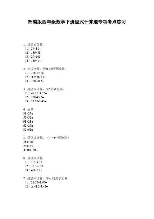 部编版四年级数学下册竖式计算题专项考点练习