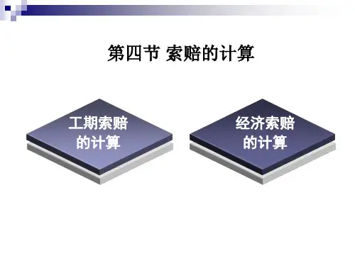 工期索赔的计算
