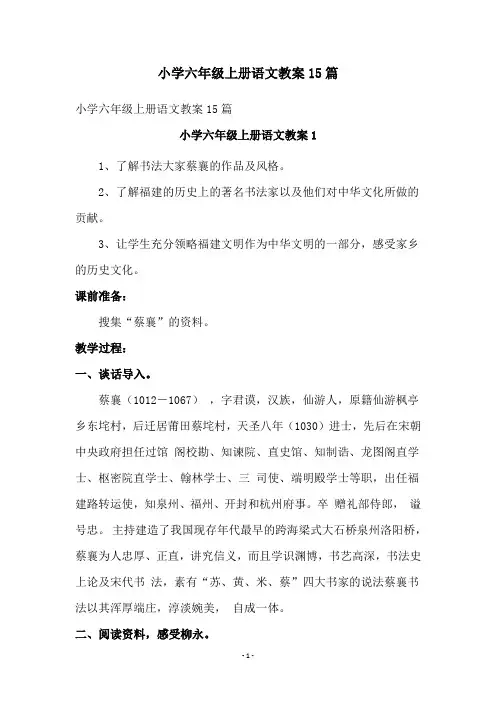 小学六年级上册语文教案15篇