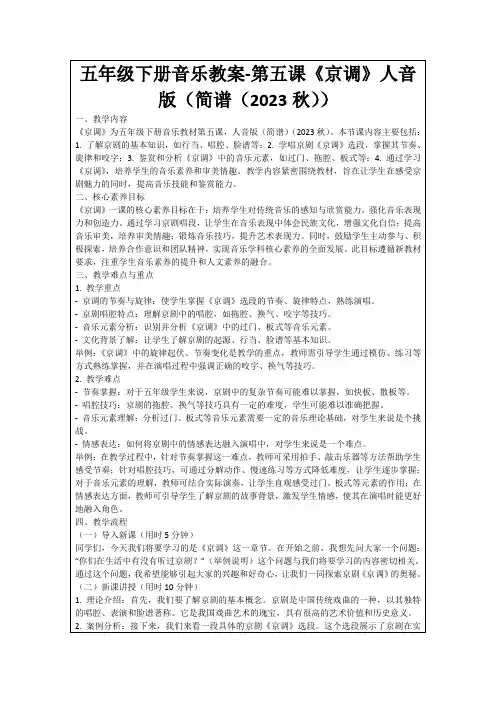 五年级下册音乐教案-第五课《京调》人音版(简谱(2023秋))