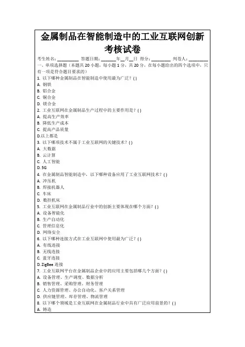 金属制品在智能制造中的工业互联网创新考核试卷