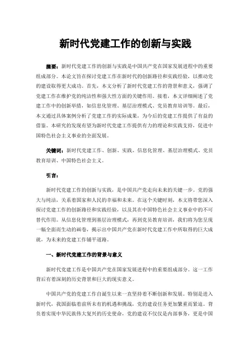 新时代党建工作的创新与实践