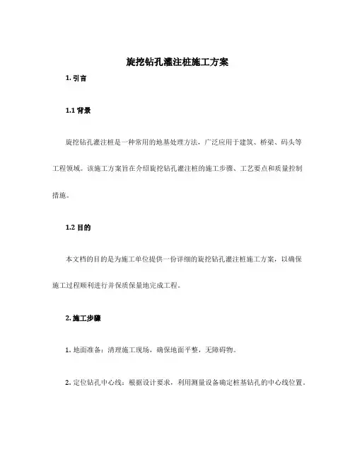 旋挖钻孔灌注桩施工方案