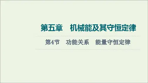 高考物理一轮复习第5章机械能及其守恒定律第4节功能关系能量守恒定律课件