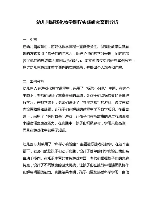 幼儿园游戏化教学课程实践研究案例分析