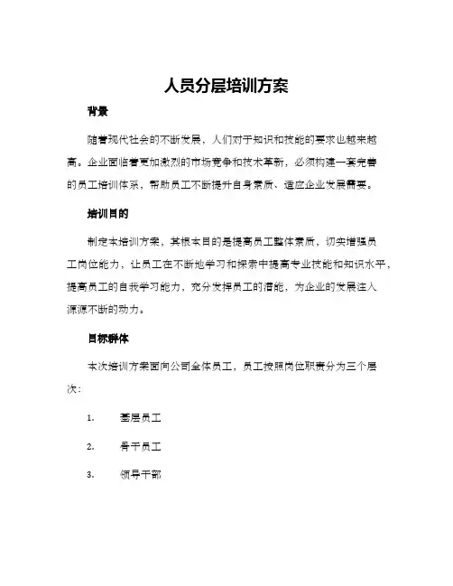 人员分层培训方案