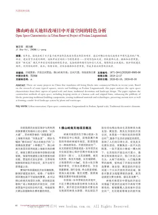 佛山岭南天地旧改项目中开放空间的特色分析