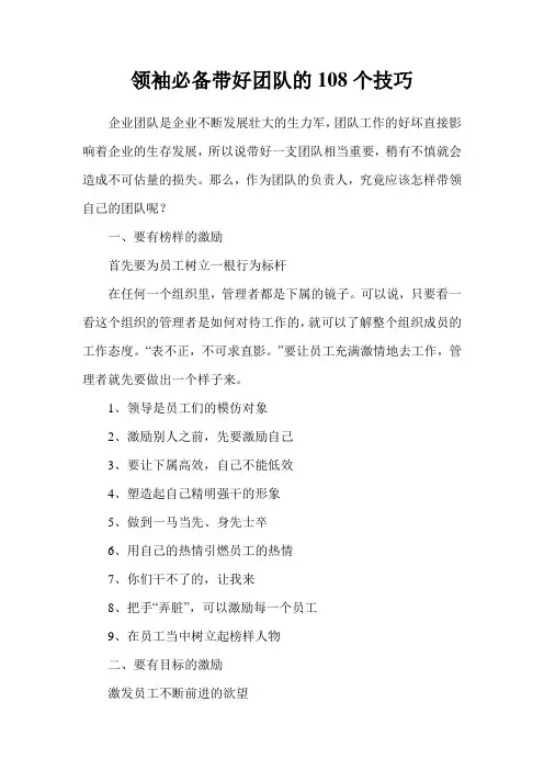 领袖必备带好团队的108个技巧