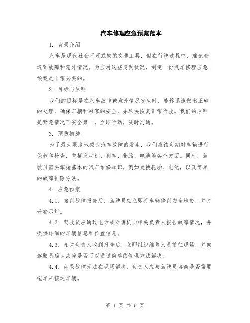 汽车修理应急预案范本（2篇）