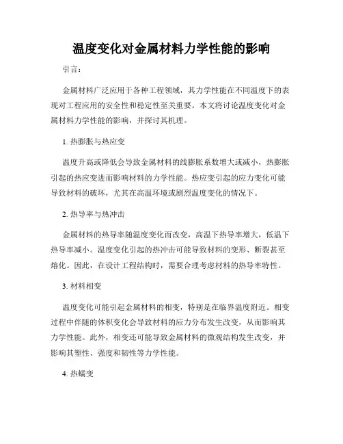 温度变化对金属材料力学性能的影响
