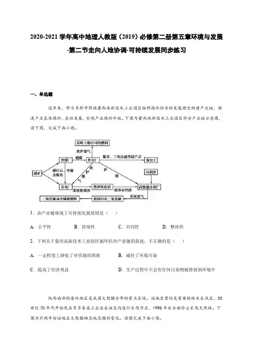 高中地理人教版(2019)必修第二册第五章环境与发展-第二节走向人地协调-可持续发展 同步练习