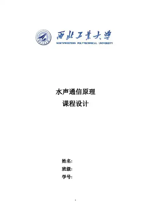 水声数字语音通信系统的设计与仿真