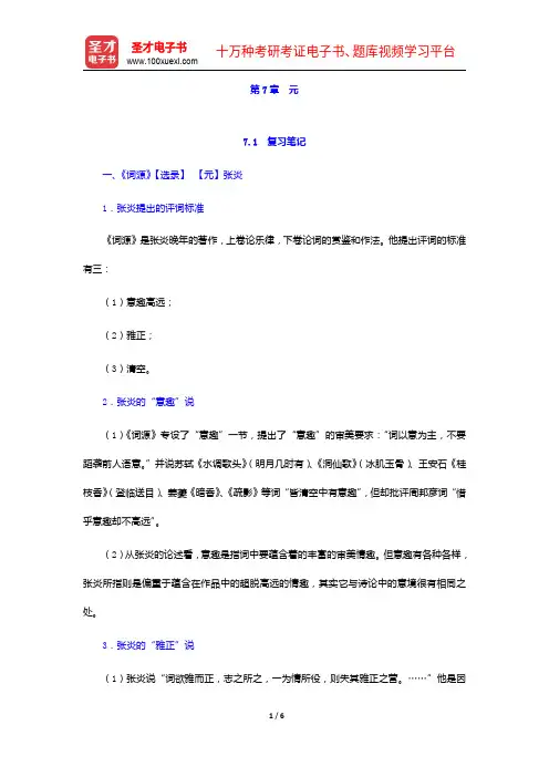 郭绍虞《中国历代文论选》笔记和考研真题详解-元【圣才出品】