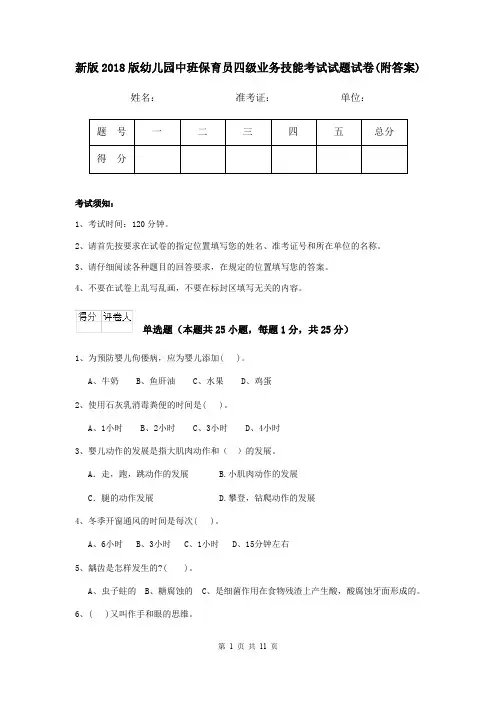 新版2018版幼儿园中班保育员四级业务技能考试试题试卷(附答案)
