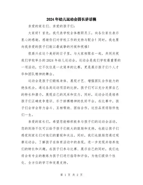 2024年幼儿运动会园长讲话稿