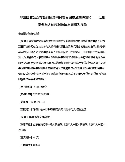 非法吸收公众存款罪所涉刑民交叉困境及解决路径——以集资参与人的权利救济与界限为视角