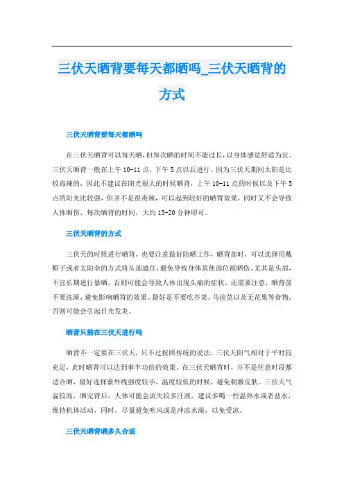 三伏天晒背要每天都晒吗_三伏天晒背的方式
