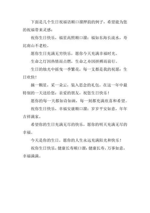 生日祝福语顺口溜押韵