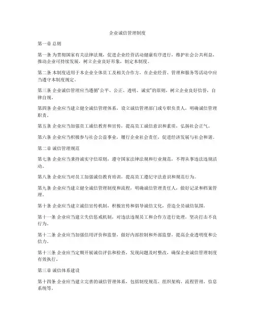 企业诚信管理制度