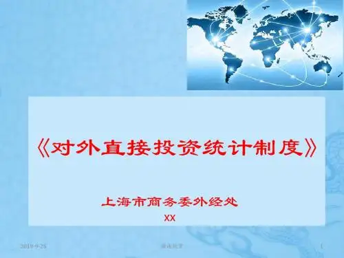 对外直接投资统计制度.ppt