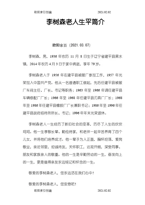 李树森老人生平简介之欧阳家百创编